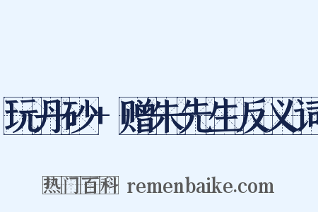 玩丹砂+赠朱先生反义词是什么意思的图片